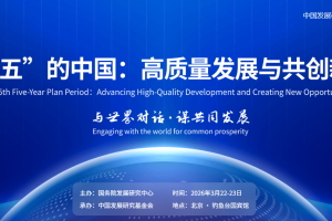 中国发展论坛
